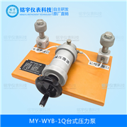 臺式壓力泵MY-WYB-1Q